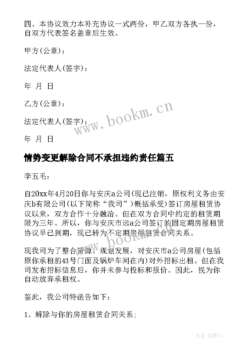 最新情势变更解除合同不承担违约责任 情势变更解除房屋租赁合同(实用5篇)