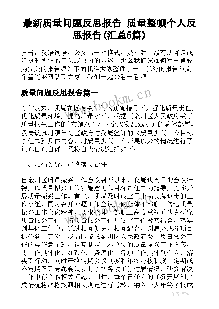 最新质量问题反思报告 质量整顿个人反思报告(汇总5篇)