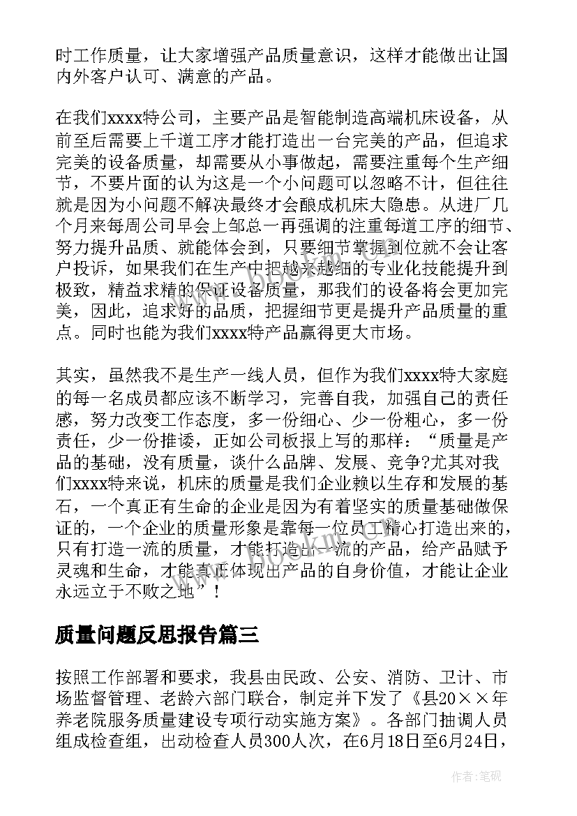 最新质量问题反思报告 质量整顿个人反思报告(汇总5篇)