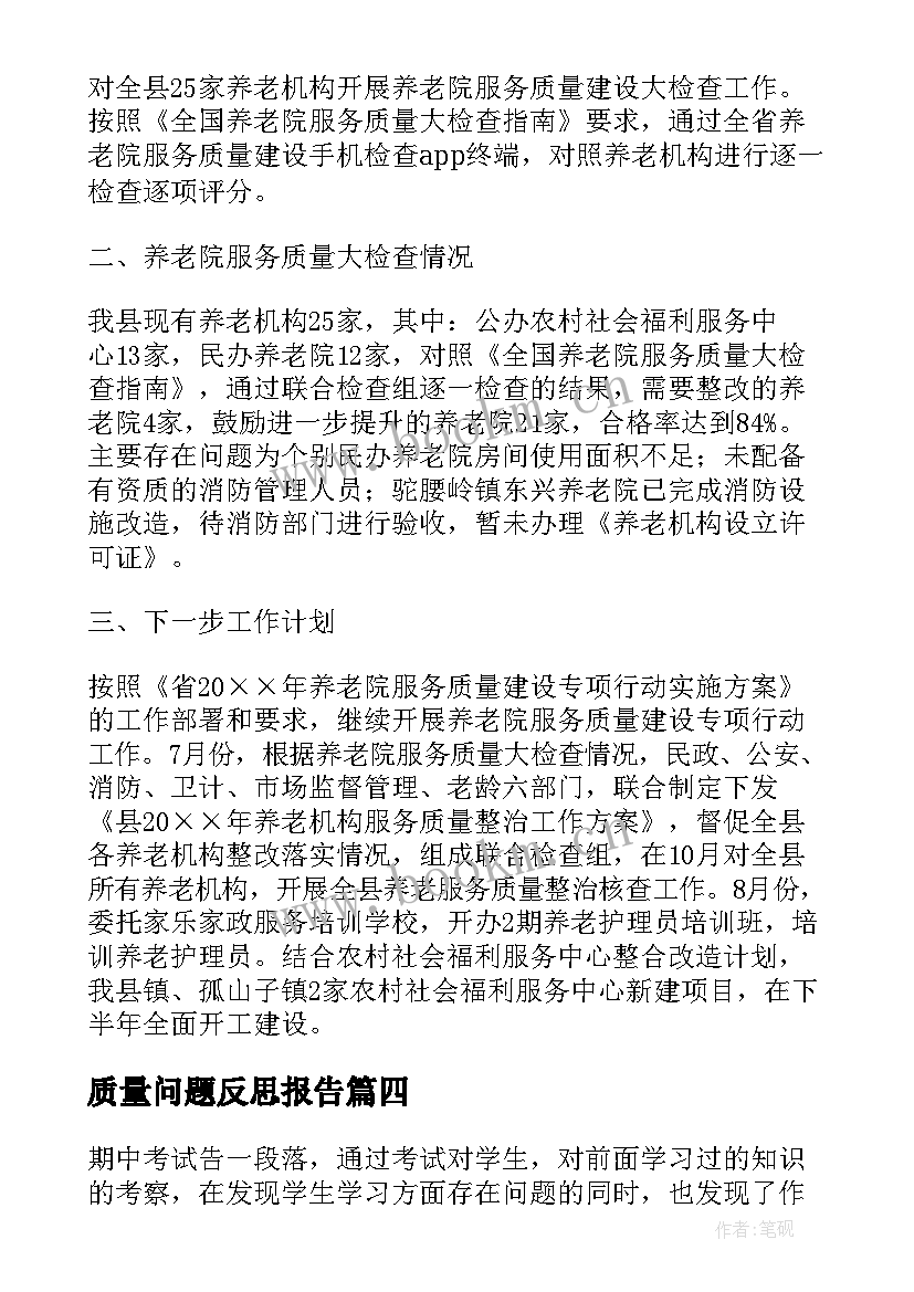 最新质量问题反思报告 质量整顿个人反思报告(汇总5篇)