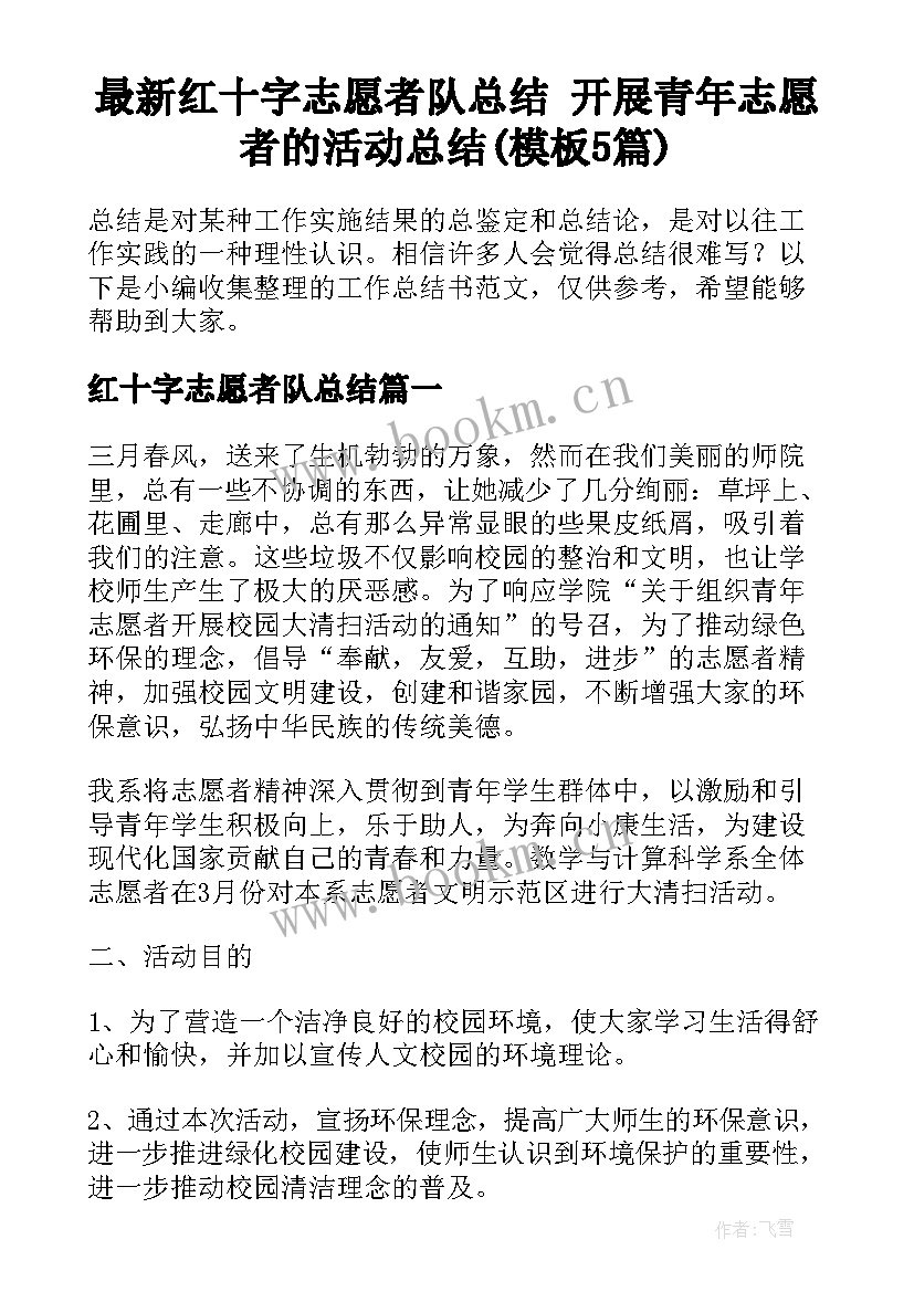 最新红十字志愿者队总结 开展青年志愿者的活动总结(模板5篇)