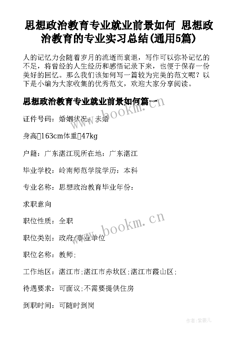 思想政治教育专业就业前景如何 思想政治教育的专业实习总结(通用5篇)