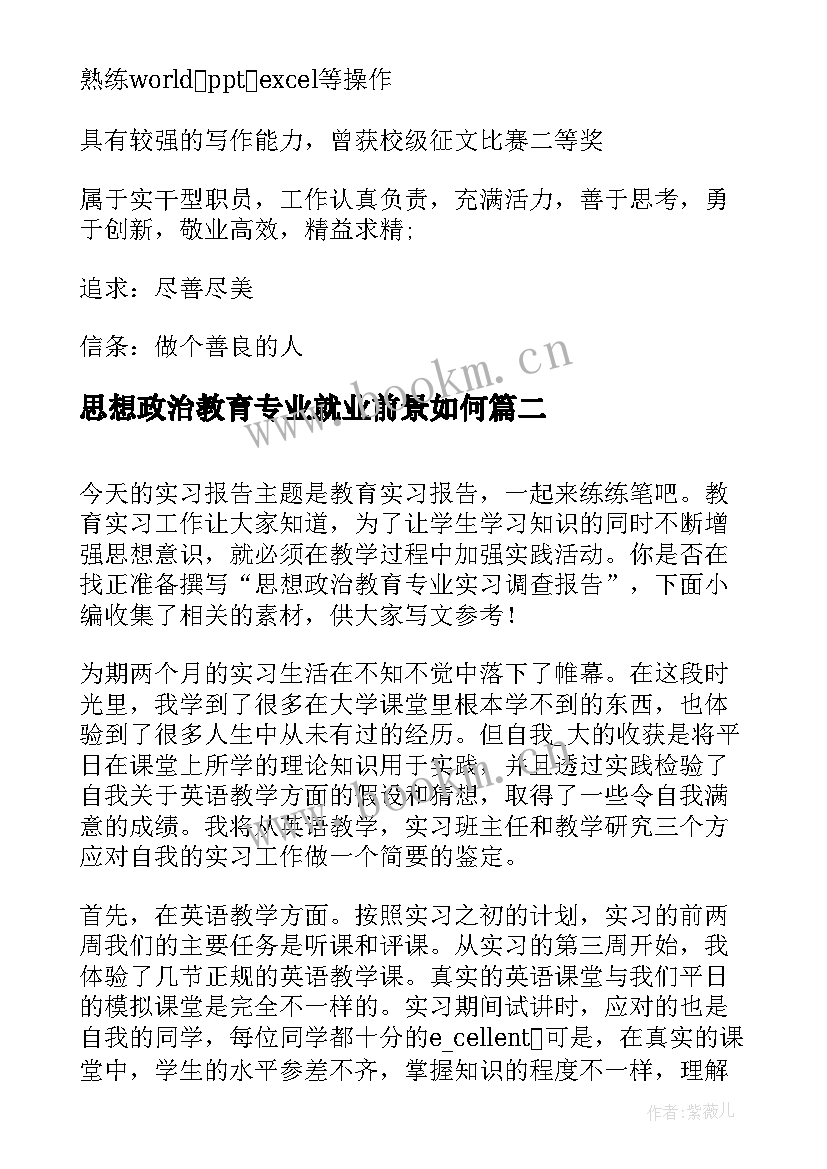 思想政治教育专业就业前景如何 思想政治教育的专业实习总结(通用5篇)