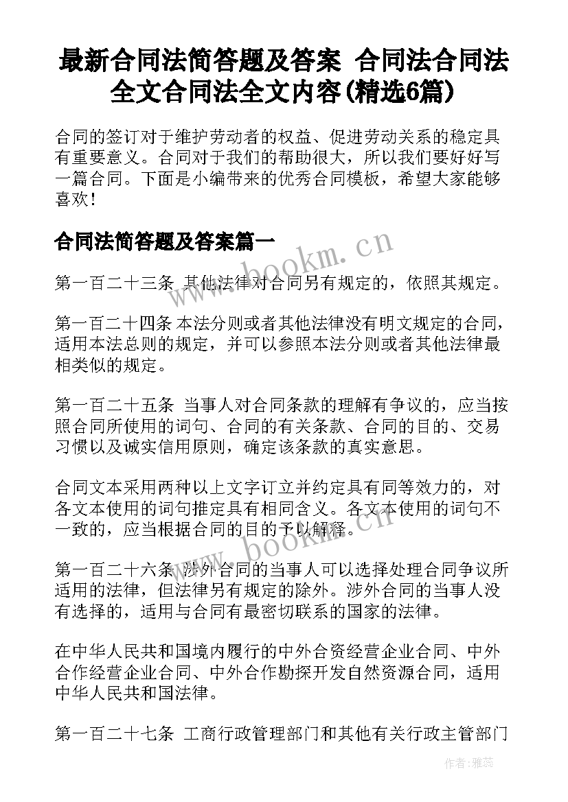 最新合同法简答题及答案 合同法合同法全文合同法全文内容(精选6篇)