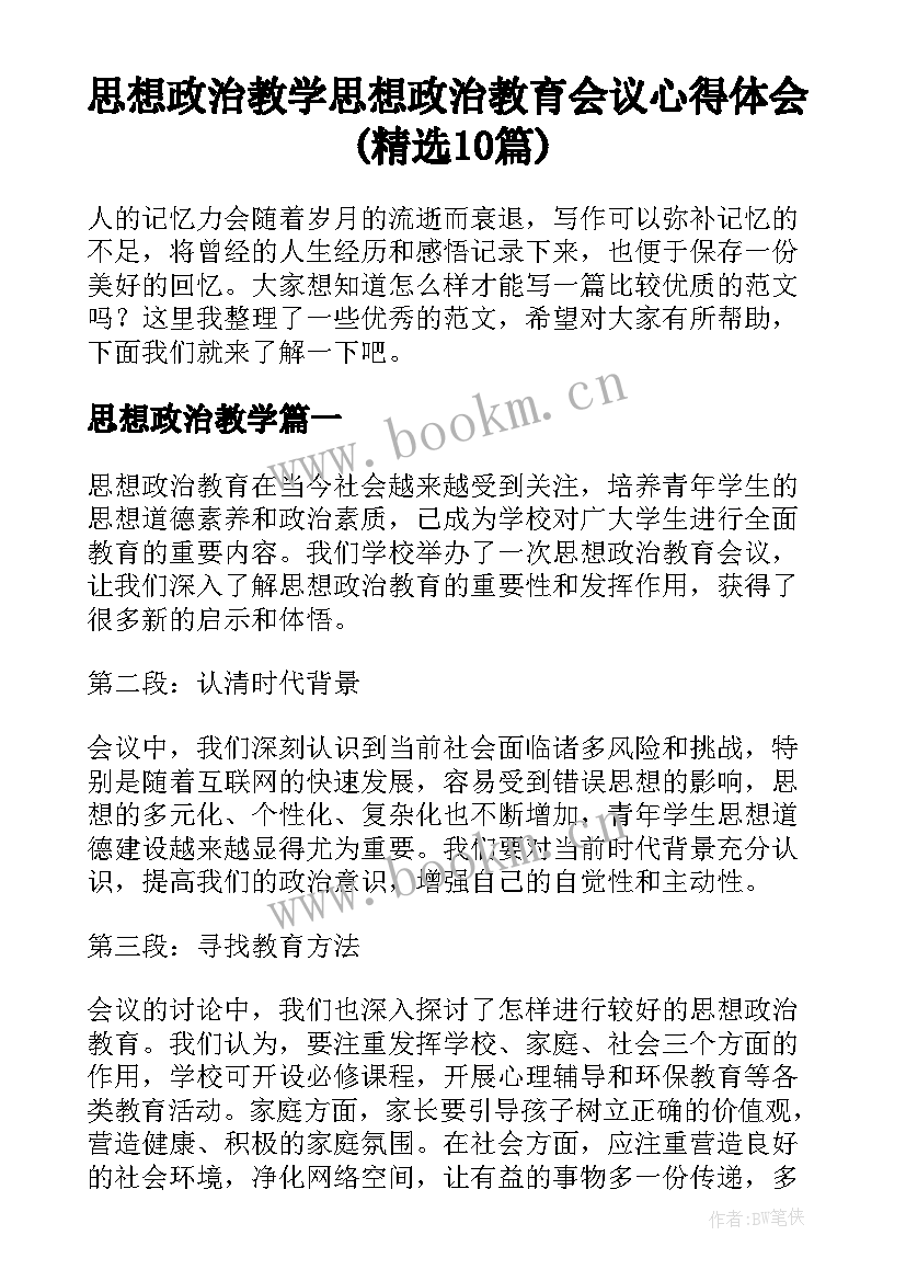 思想政治教学 思想政治教育会议心得体会(精选10篇)