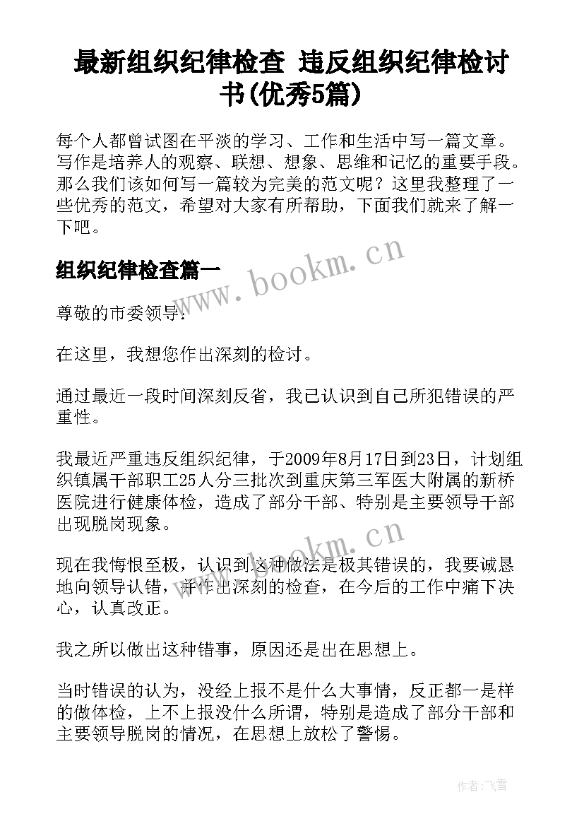 最新组织纪律检查 违反组织纪律检讨书(优秀5篇)