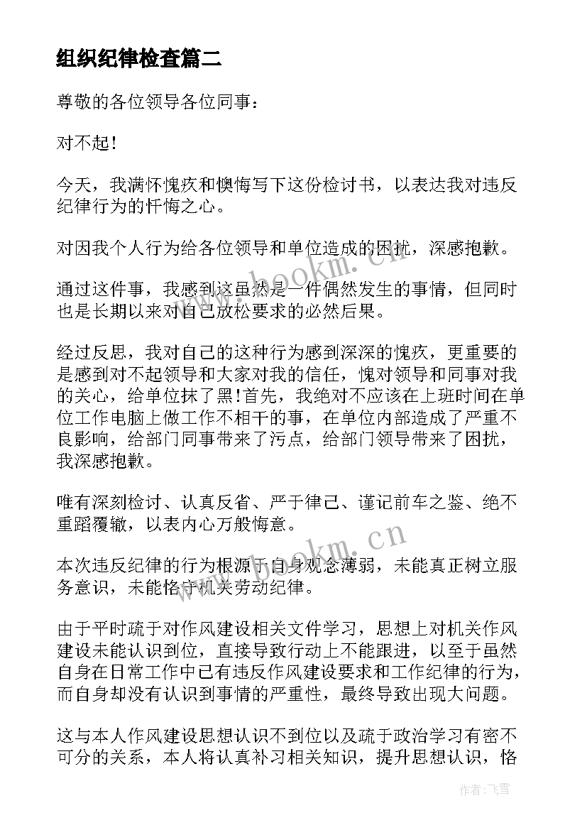 最新组织纪律检查 违反组织纪律检讨书(优秀5篇)