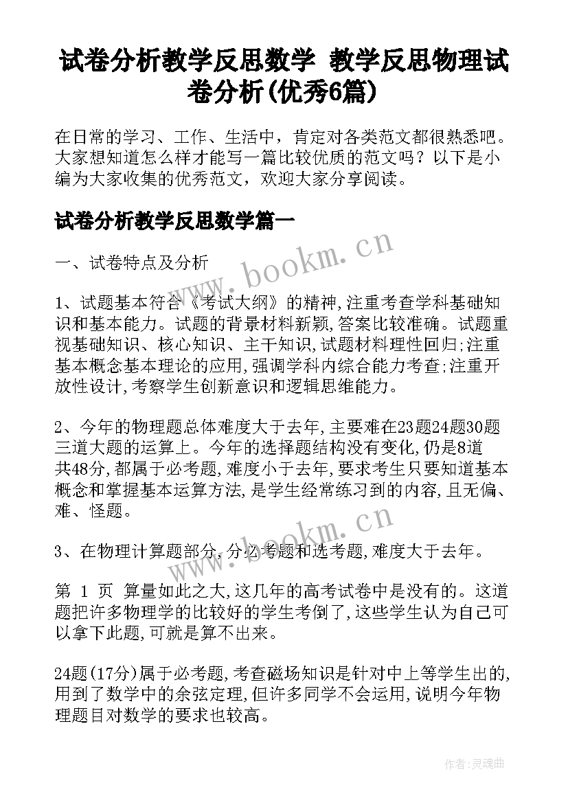 试卷分析教学反思数学 教学反思物理试卷分析(优秀6篇)