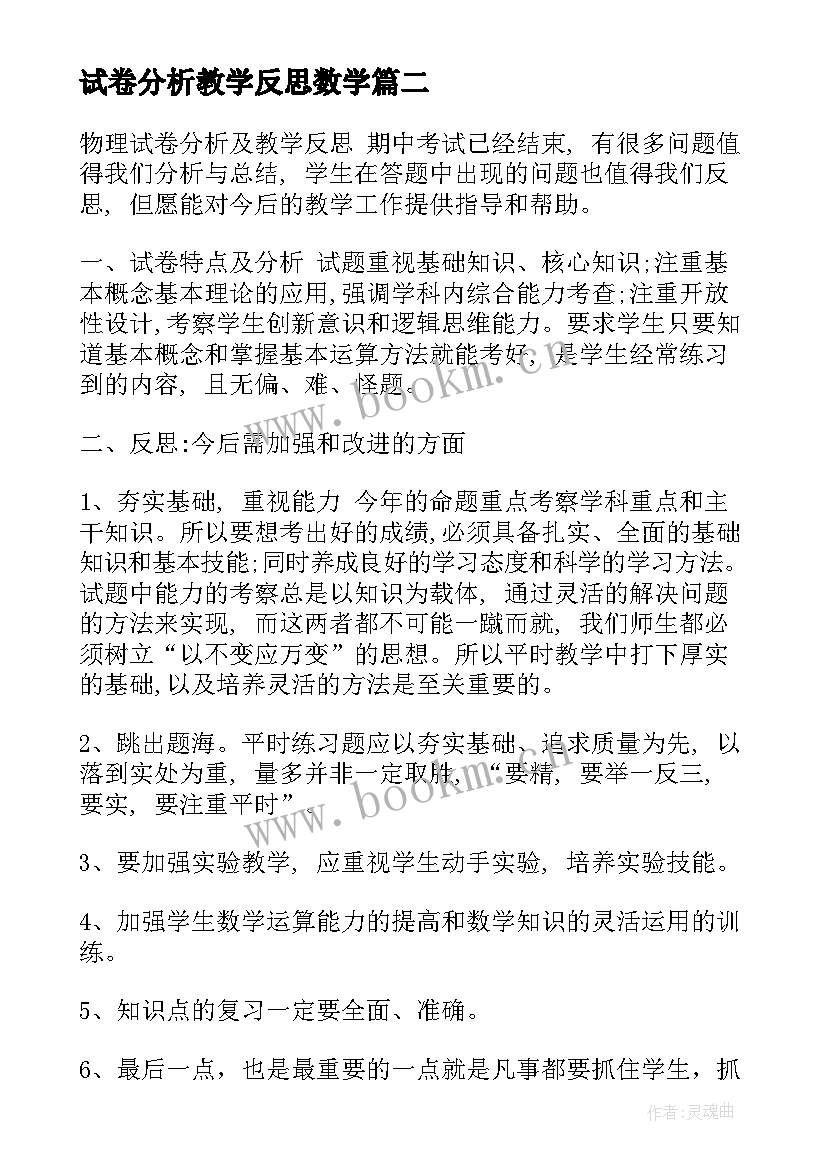 试卷分析教学反思数学 教学反思物理试卷分析(优秀6篇)