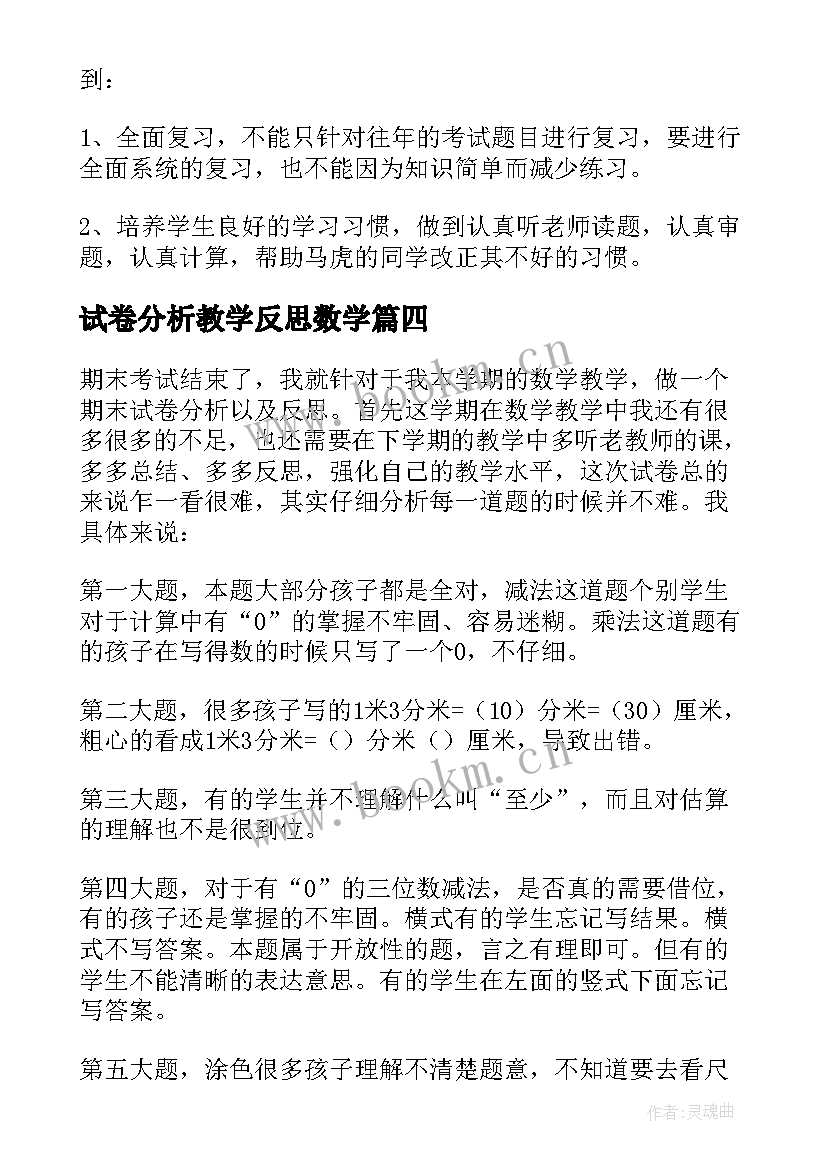 试卷分析教学反思数学 教学反思物理试卷分析(优秀6篇)