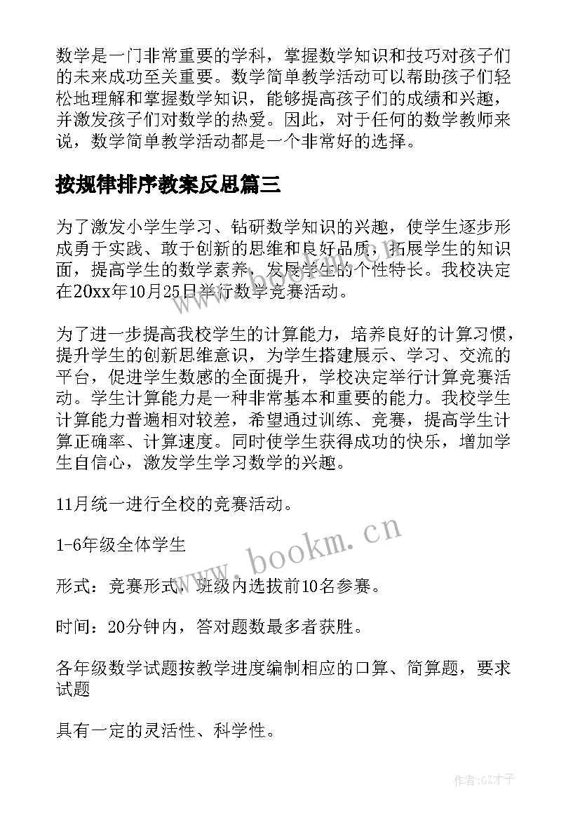 最新按规律排序教案反思(优秀7篇)