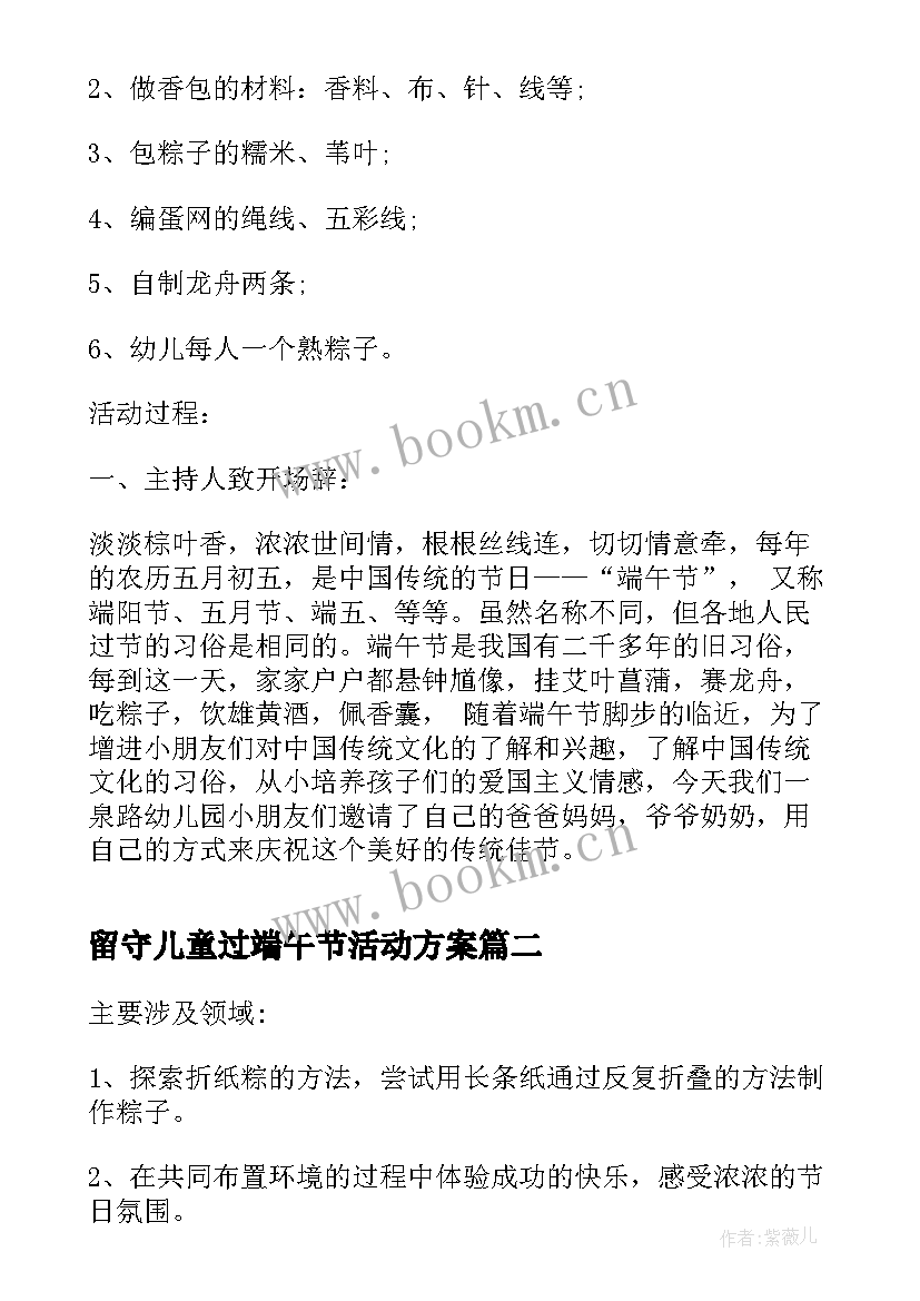 最新留守儿童过端午节活动方案(通用10篇)