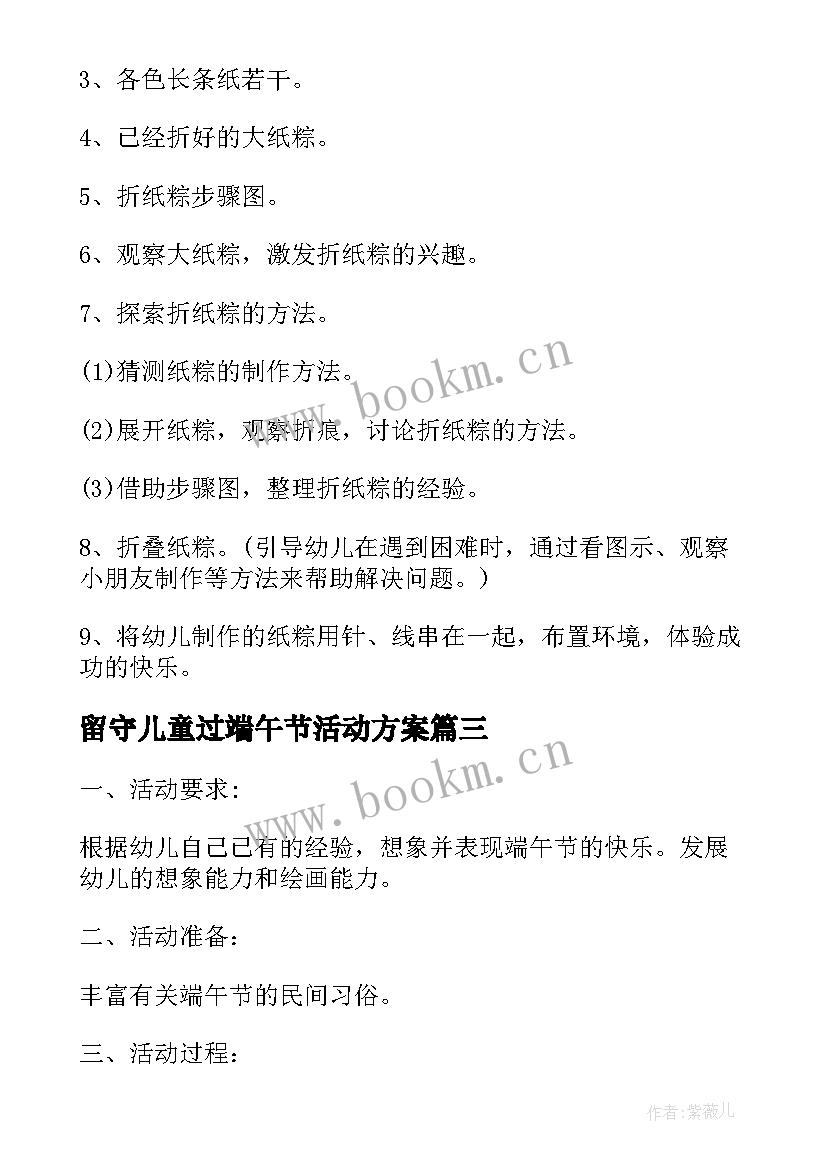 最新留守儿童过端午节活动方案(通用10篇)