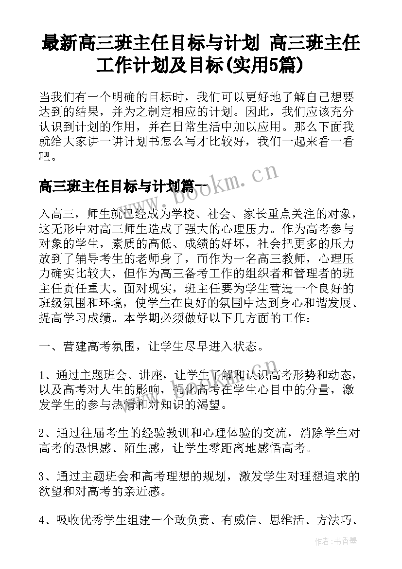 最新高三班主任目标与计划 高三班主任工作计划及目标(实用5篇)