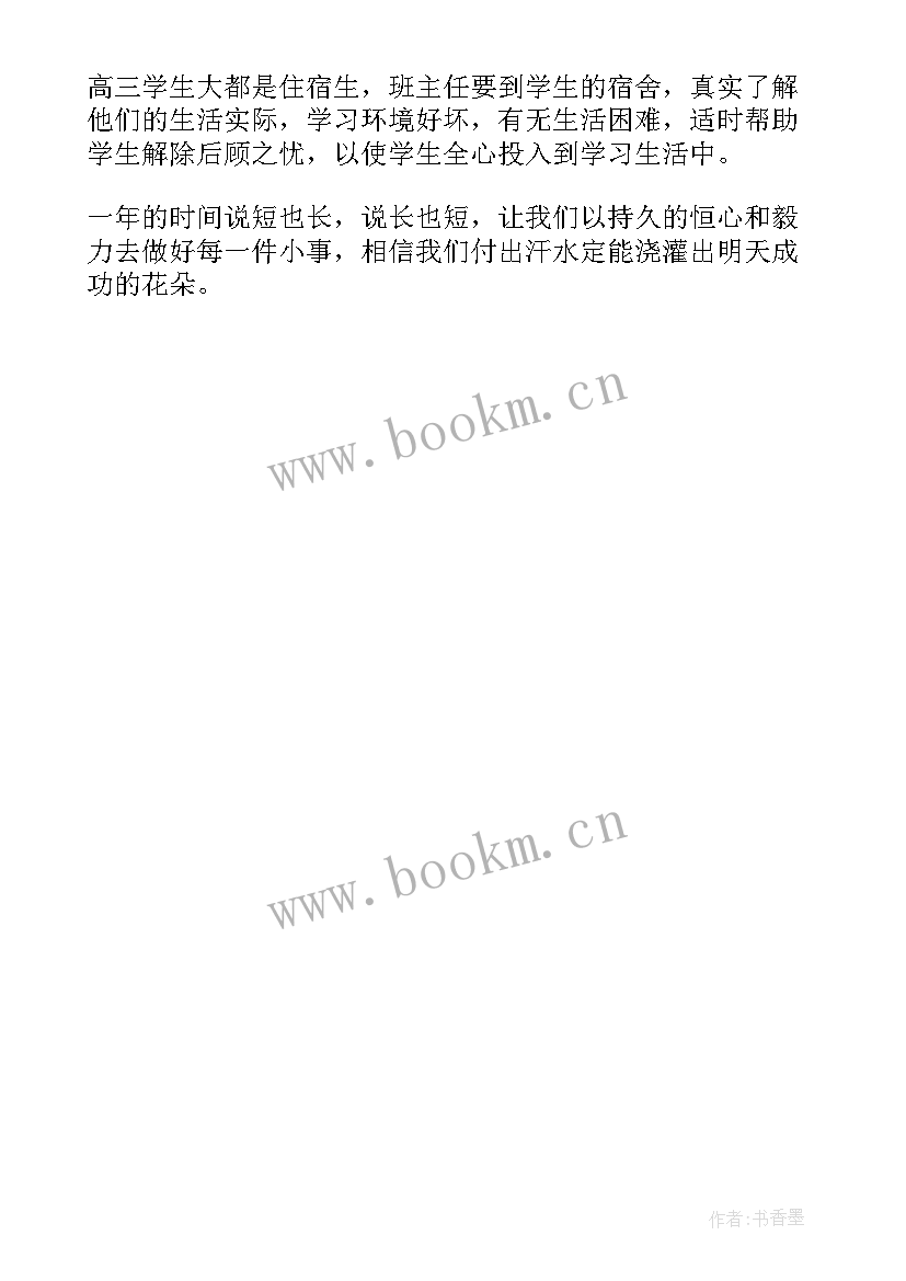 最新高三班主任目标与计划 高三班主任工作计划及目标(实用5篇)