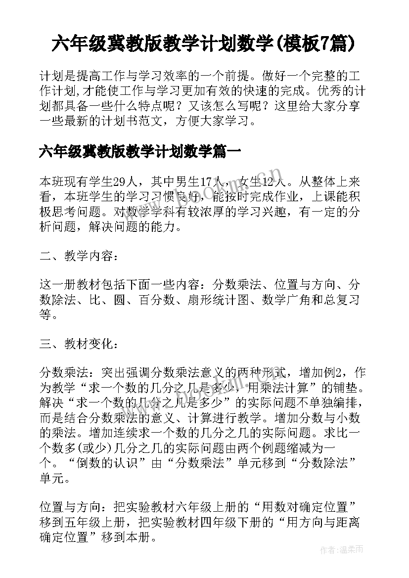 六年级冀教版教学计划数学(模板7篇)