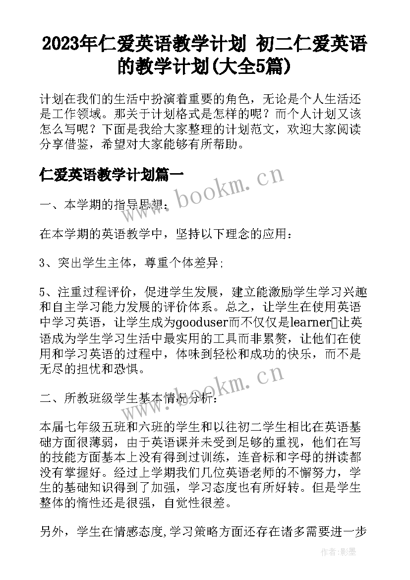 2023年仁爱英语教学计划 初二仁爱英语的教学计划(大全5篇)