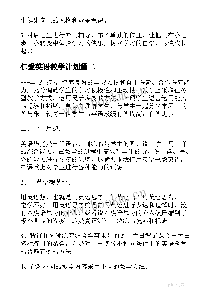 2023年仁爱英语教学计划 初二仁爱英语的教学计划(大全5篇)