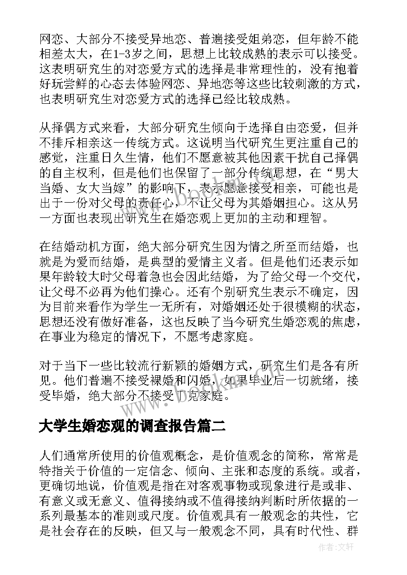 最新大学生婚恋观的调查报告(汇总5篇)