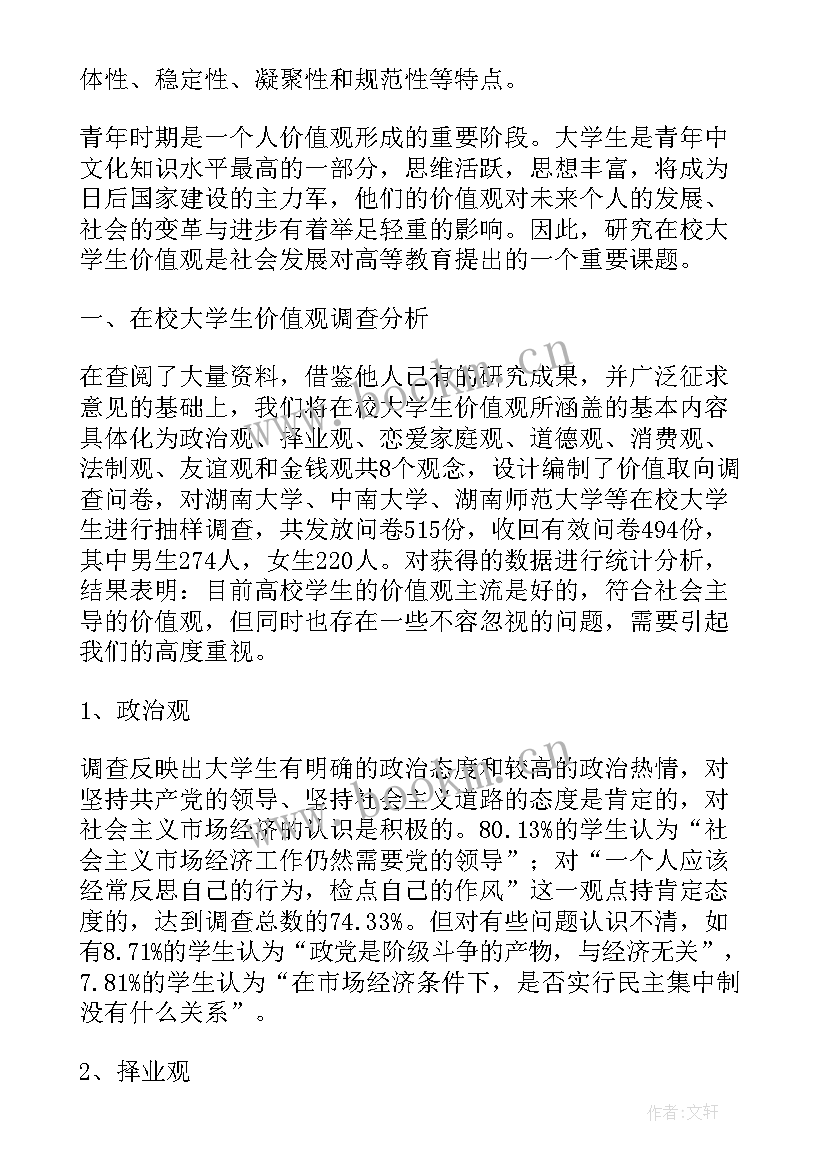 最新大学生婚恋观的调查报告(汇总5篇)