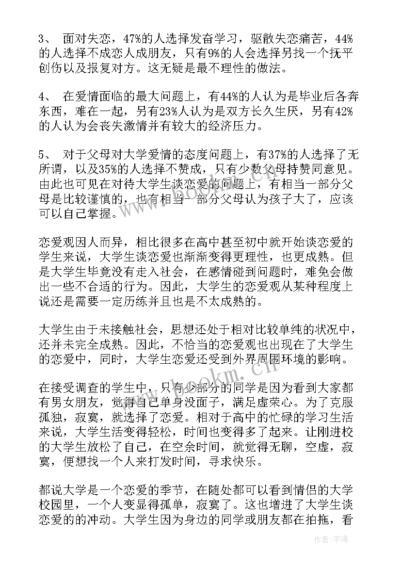 大学生恋爱调查报告图表 大学生恋爱调查报告(模板6篇)