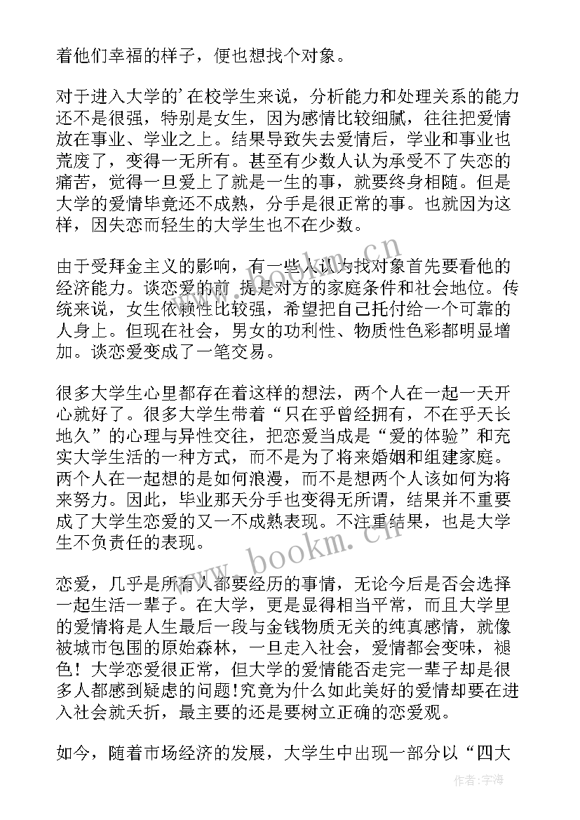 大学生恋爱调查报告图表 大学生恋爱调查报告(模板6篇)