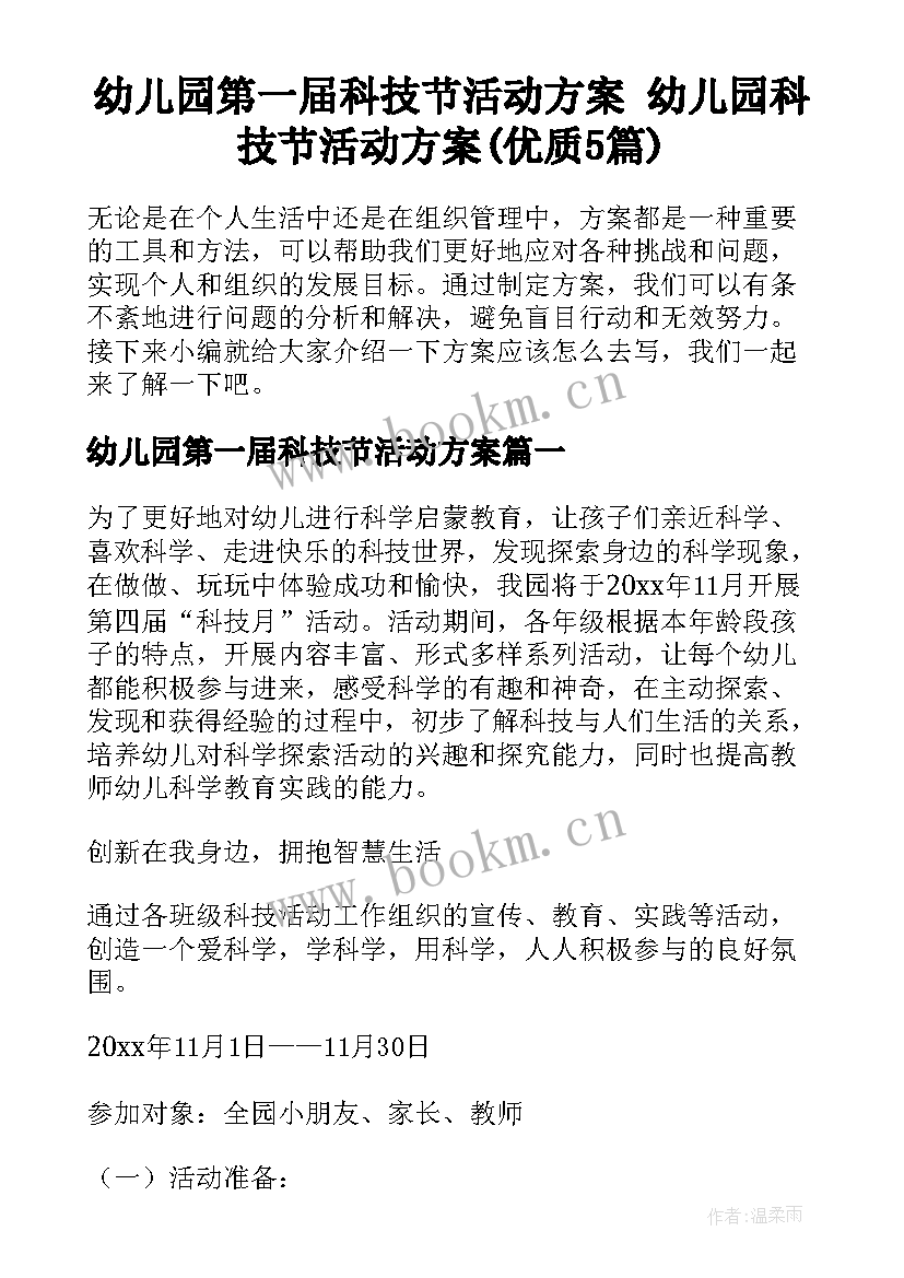 幼儿园第一届科技节活动方案 幼儿园科技节活动方案(优质5篇)