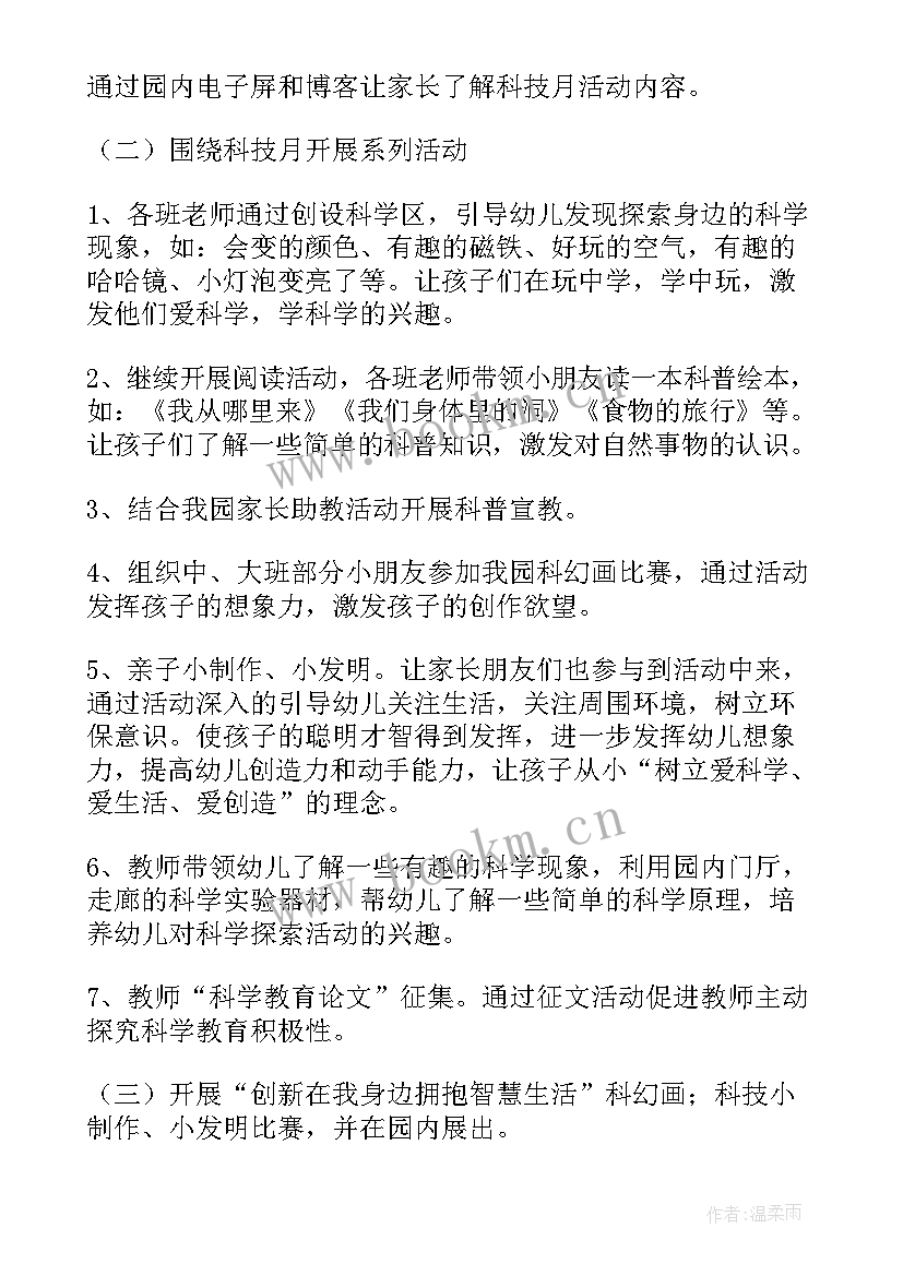 幼儿园第一届科技节活动方案 幼儿园科技节活动方案(优质5篇)