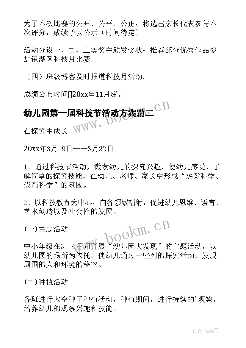 幼儿园第一届科技节活动方案 幼儿园科技节活动方案(优质5篇)