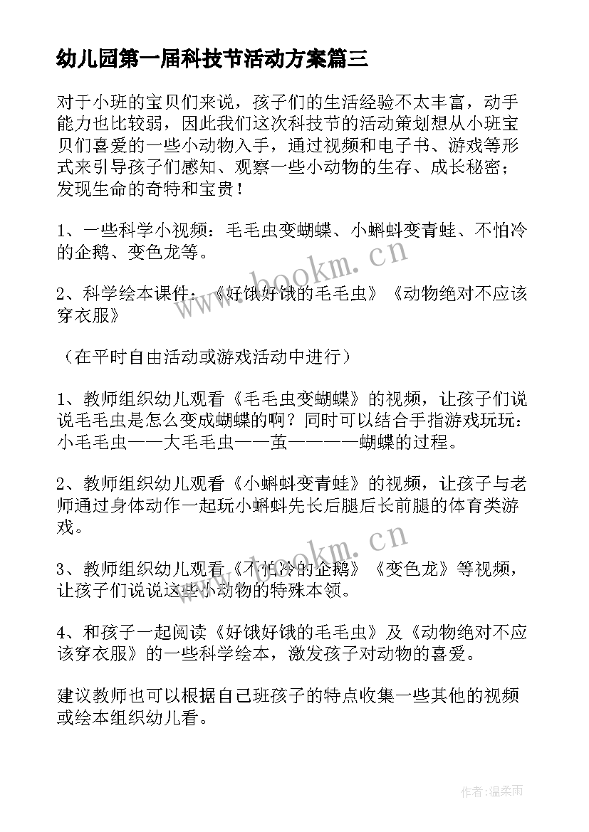 幼儿园第一届科技节活动方案 幼儿园科技节活动方案(优质5篇)