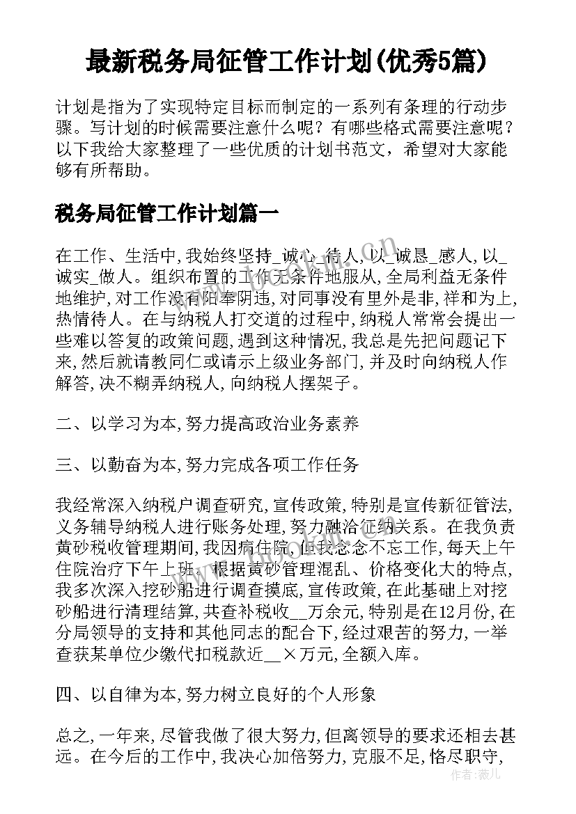 最新税务局征管工作计划(优秀5篇)