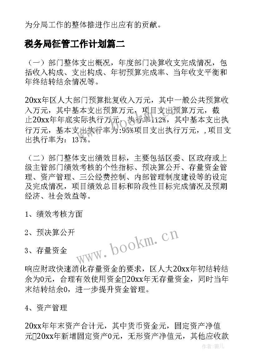 最新税务局征管工作计划(优秀5篇)