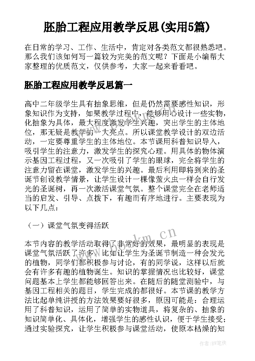 胚胎工程应用教学反思(实用5篇)