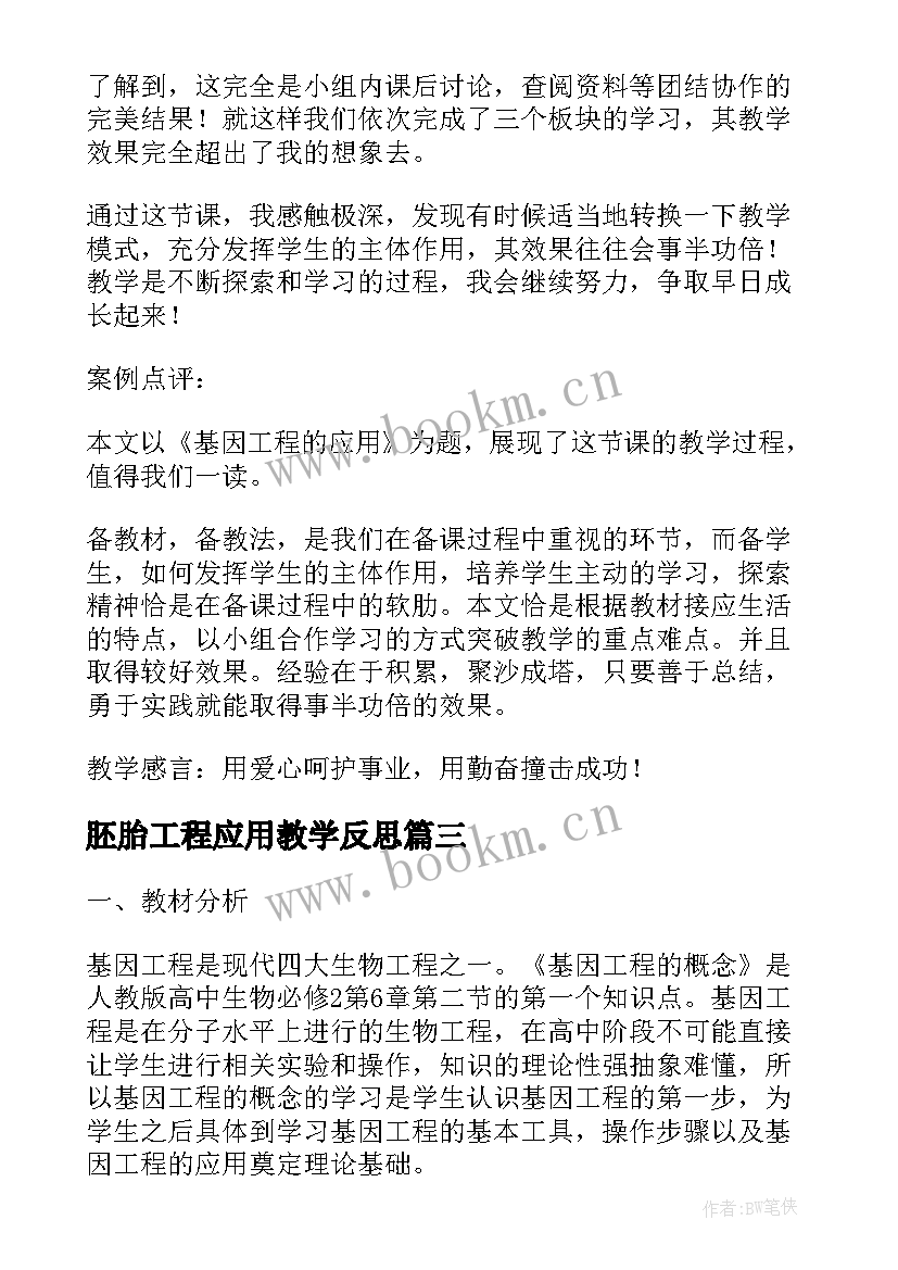 胚胎工程应用教学反思(实用5篇)