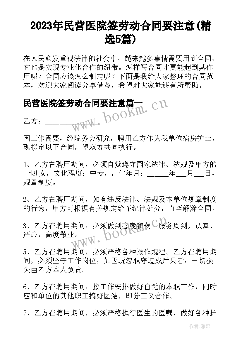 2023年民营医院签劳动合同要注意(精选5篇)