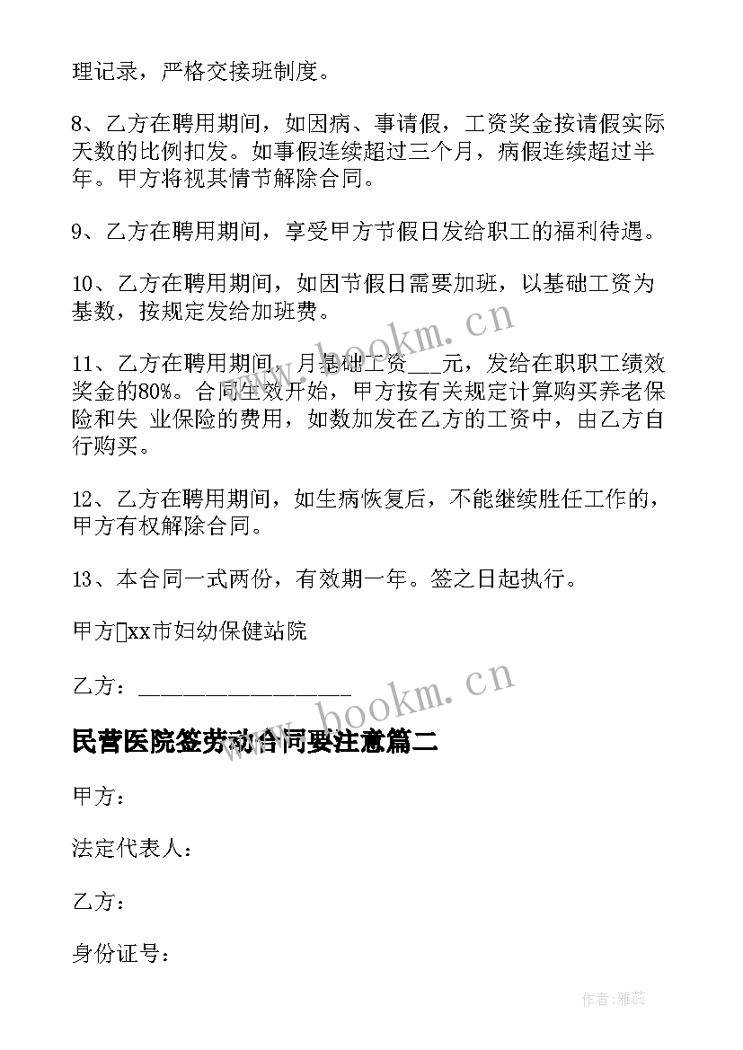 2023年民营医院签劳动合同要注意(精选5篇)