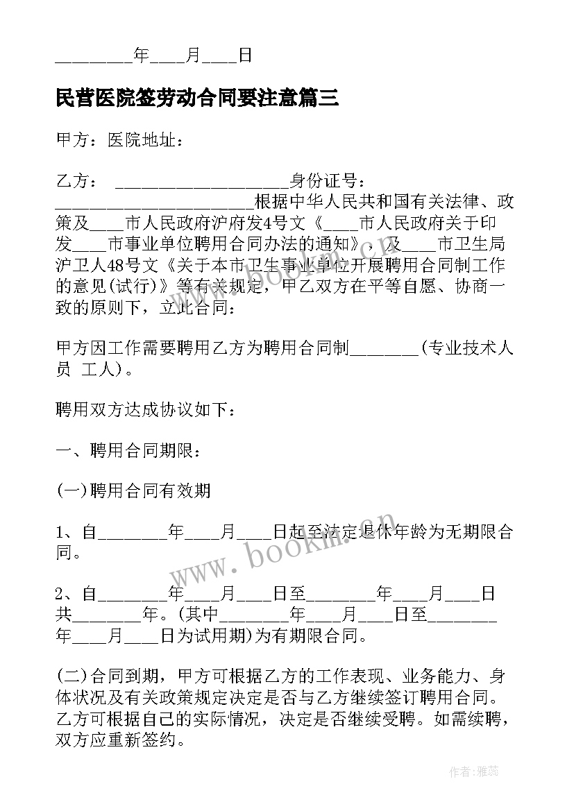 2023年民营医院签劳动合同要注意(精选5篇)