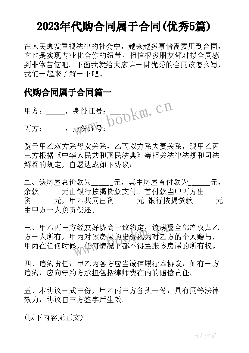 2023年代购合同属于合同(优秀5篇)