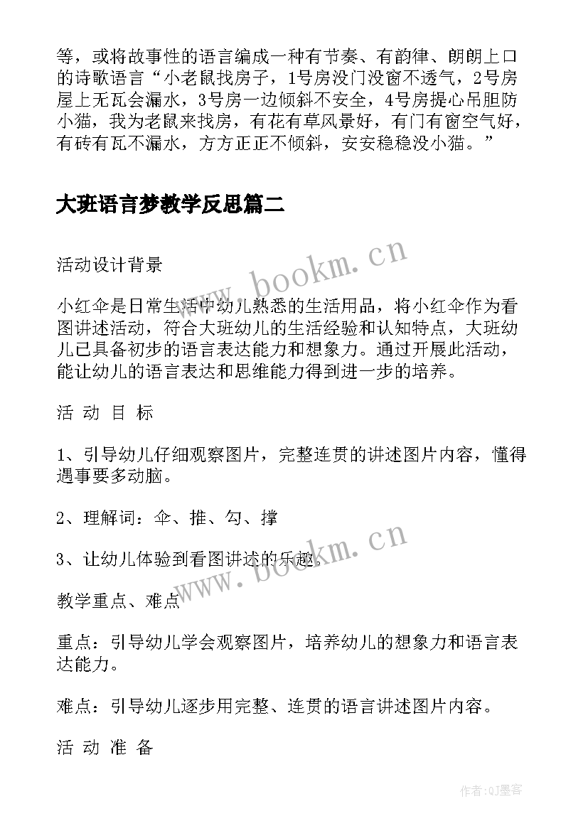 2023年大班语言梦教学反思 大班语言活动后反思(精选9篇)