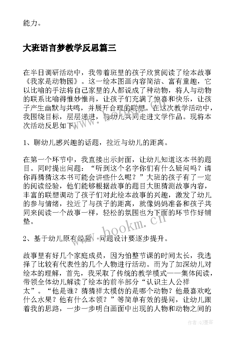 2023年大班语言梦教学反思 大班语言活动后反思(精选9篇)