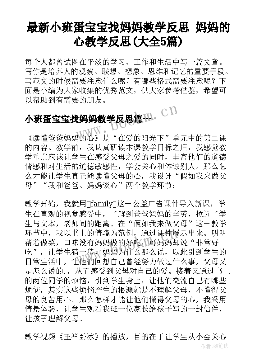 最新小班蛋宝宝找妈妈教学反思 妈妈的心教学反思(大全5篇)