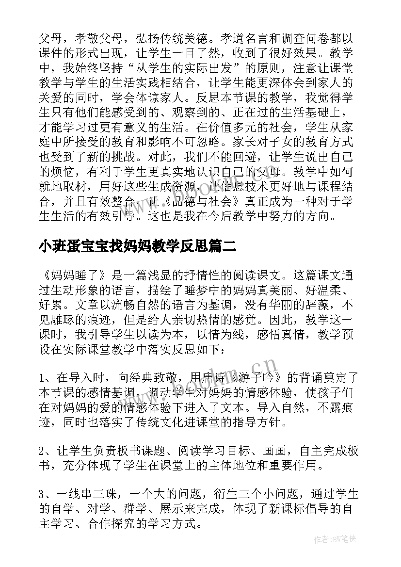 最新小班蛋宝宝找妈妈教学反思 妈妈的心教学反思(大全5篇)