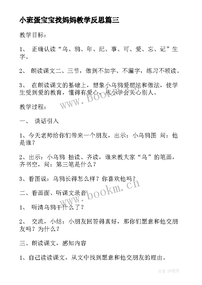 最新小班蛋宝宝找妈妈教学反思 妈妈的心教学反思(大全5篇)