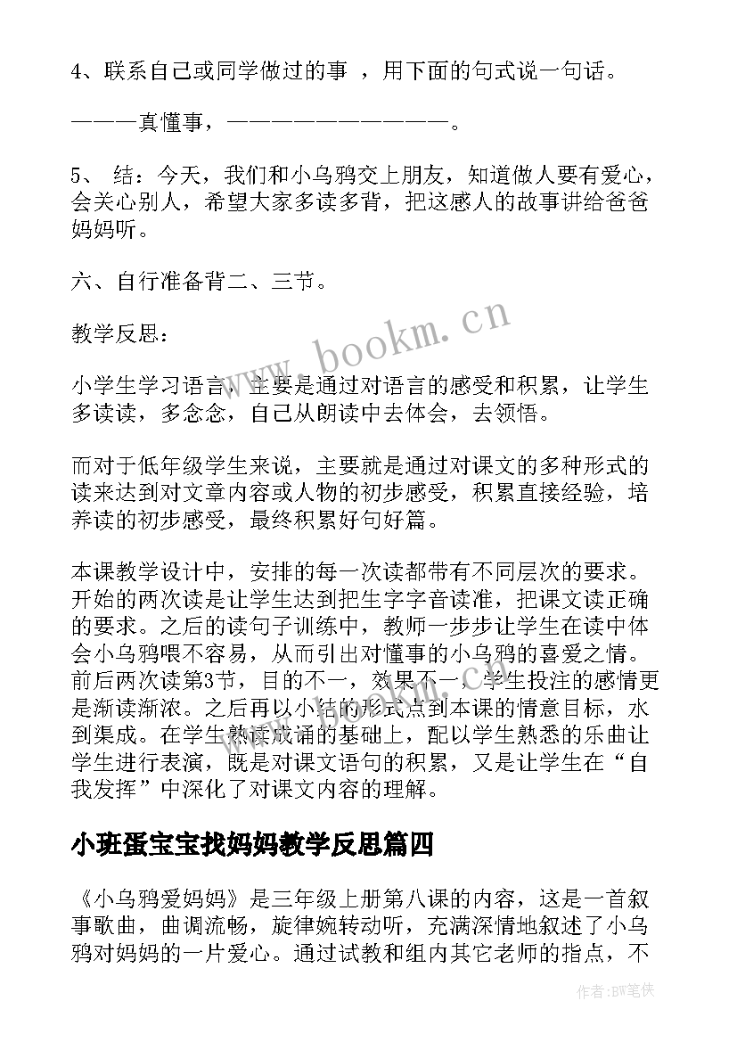 最新小班蛋宝宝找妈妈教学反思 妈妈的心教学反思(大全5篇)