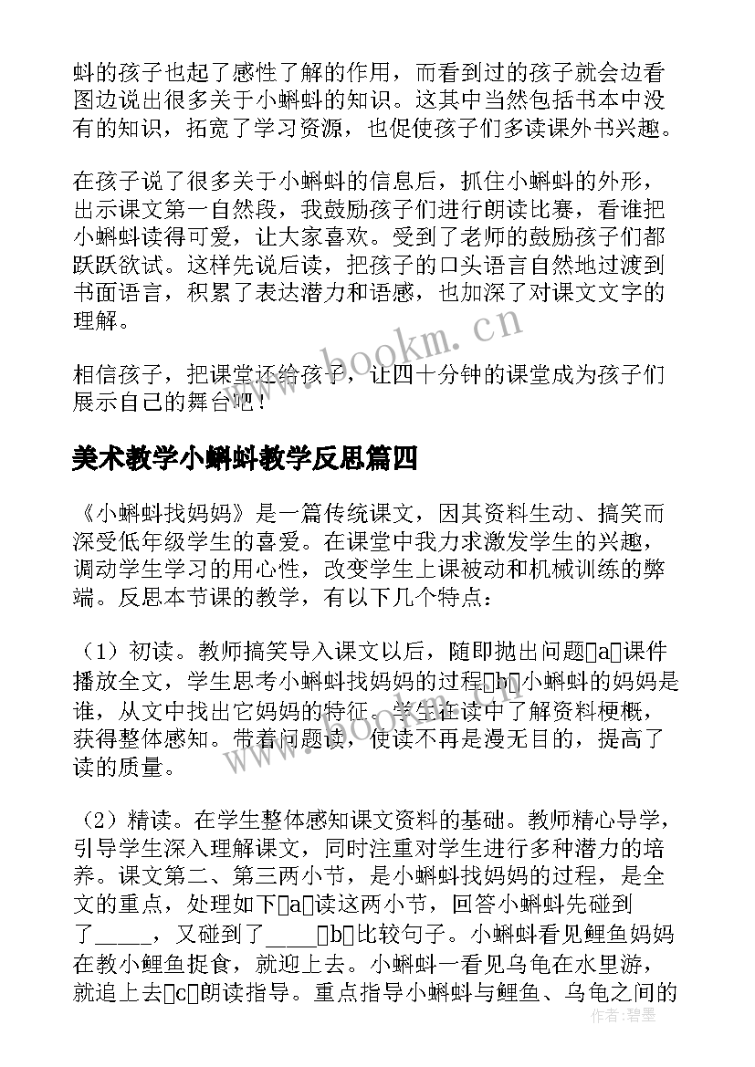 2023年美术教学小蝌蚪教学反思(实用9篇)