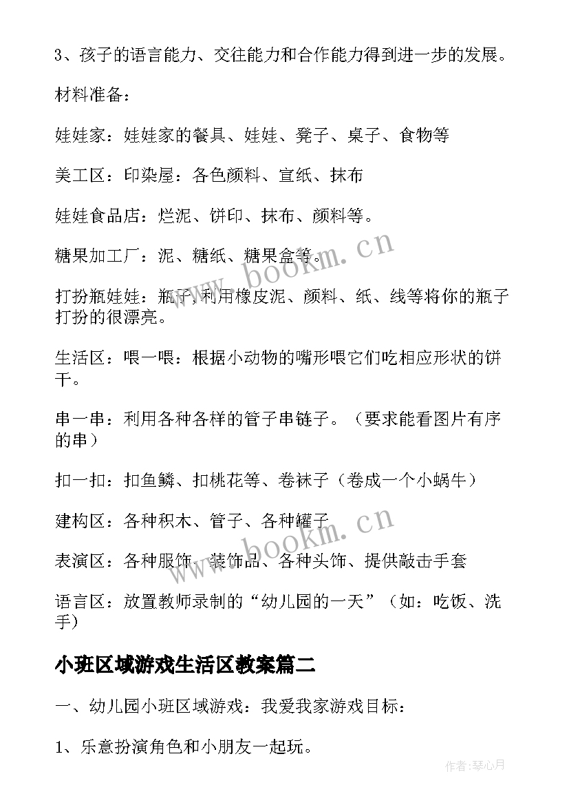 最新小班区域游戏生活区教案 小班区域活动我和蛋儿做游戏说课稿(实用5篇)