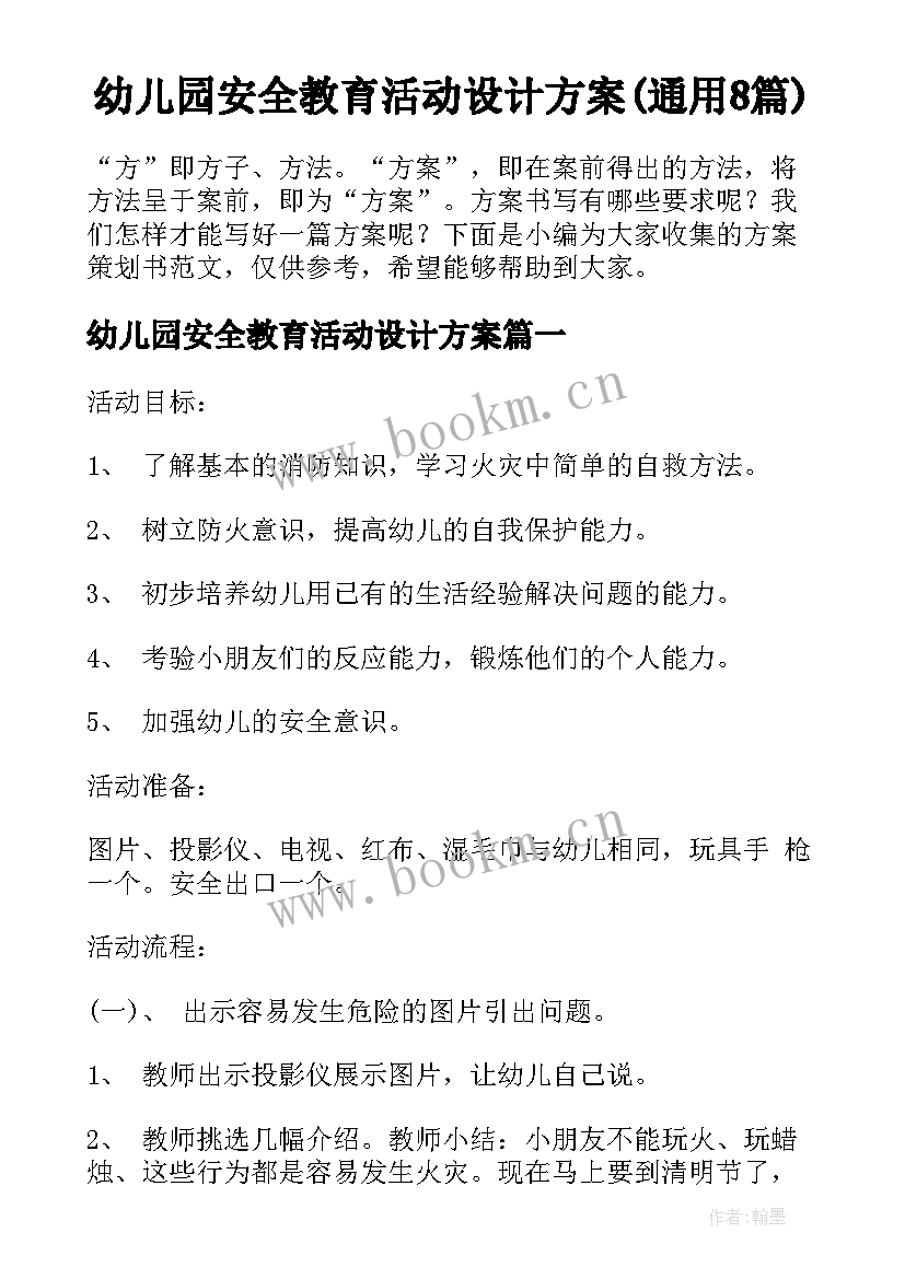 幼儿园安全教育活动设计方案(通用8篇)