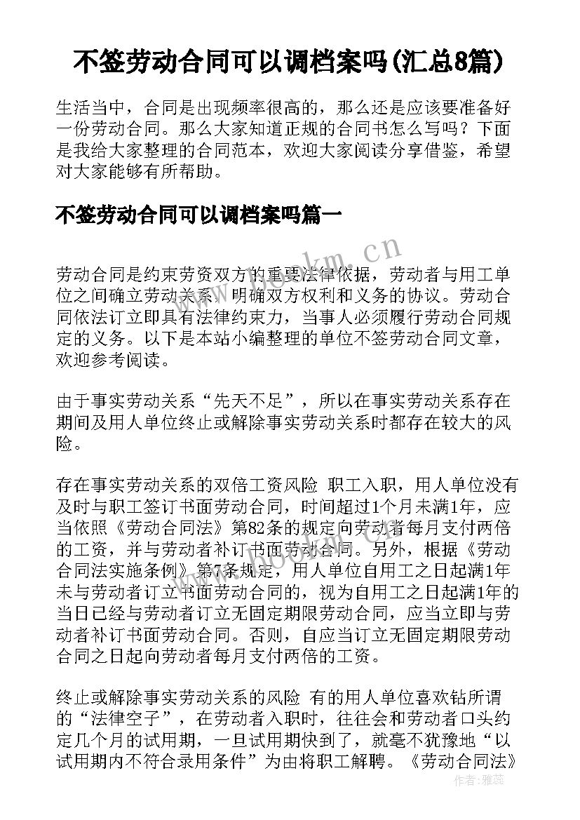 不签劳动合同可以调档案吗(汇总8篇)