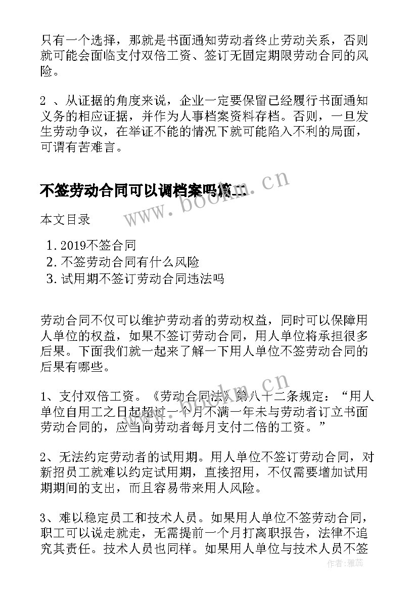 不签劳动合同可以调档案吗(汇总8篇)