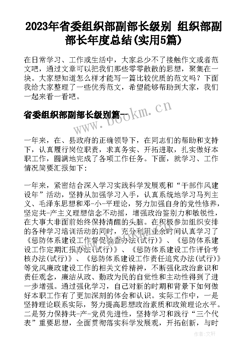 2023年省委组织部副部长级别 组织部副部长年度总结(实用5篇)